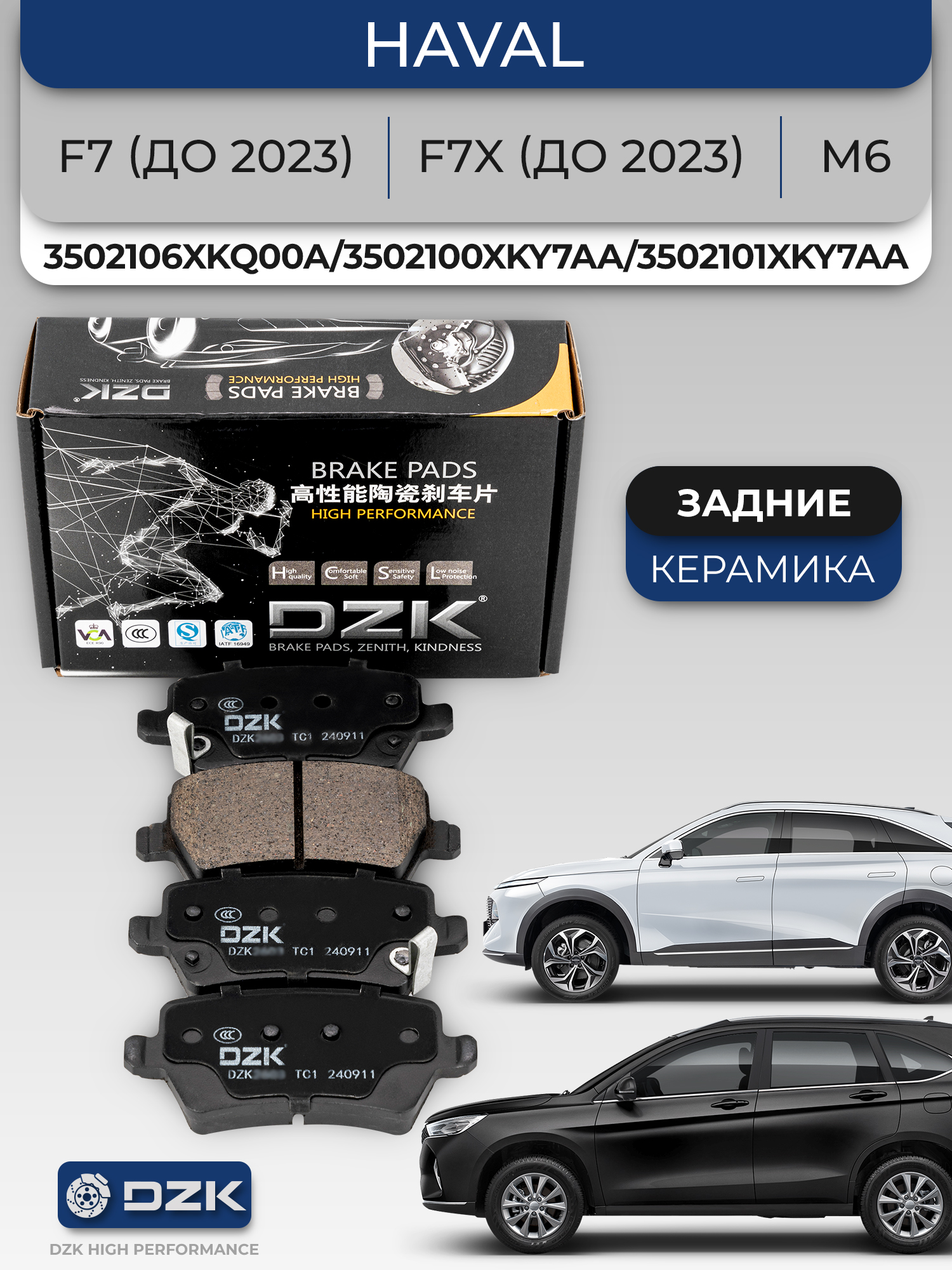 Haval F7/ F7x (до 2023г)/M6. Задние КЕРАМИЧЕСКИЕ тормозные колодки DZK. 3502106XKQ00A/3502100XKY7AA/3502101XKY7AA - Фото 1