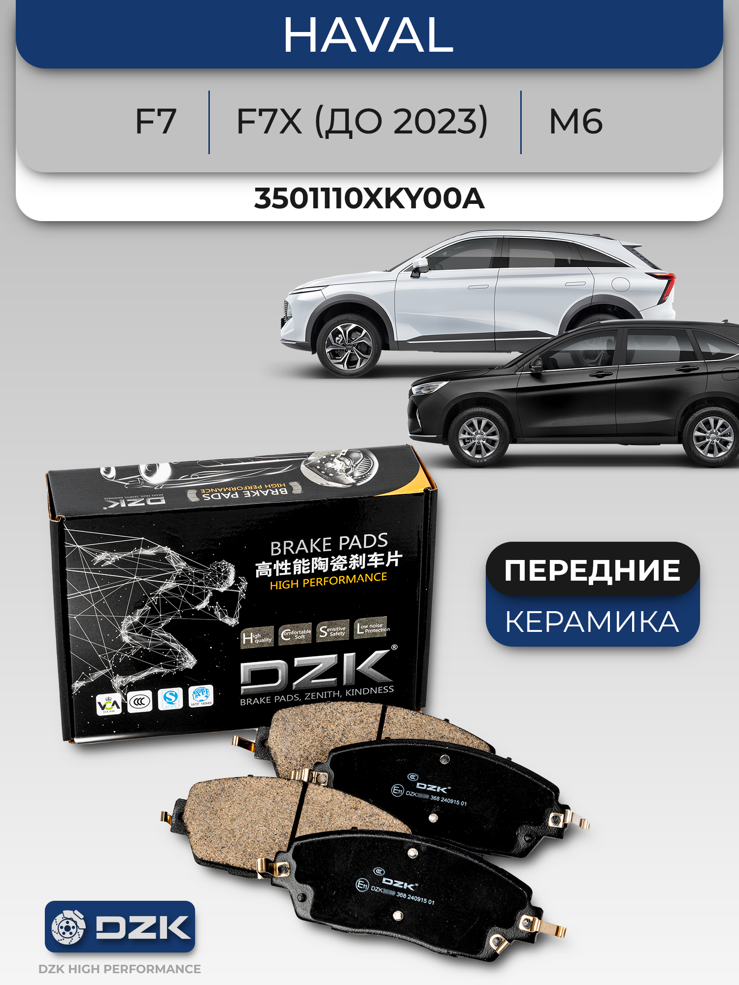 Haval F7/F7X (до 2023)/M6. Передние КЕРАМИЧЕСКИЕ тормозные колодки DZK. 3501110XKY00A/3501102XKQ00A - Фото 1