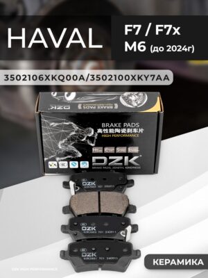 Haval F7/ F7x (до 2023г)/M6. Задние КЕРАМИЧЕСКИЕ тормозные колодки DZK. 3502106XKQ00A/3502100XKY7AA/3502101XKY7AA - Миниатюра 1