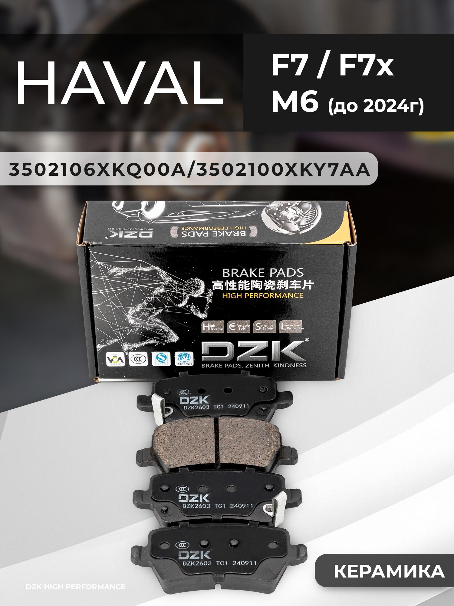 Haval F7/ F7x (до 2023г)/M6. Задние КЕРАМИЧЕСКИЕ тормозные колодки DZK. 3502106XKQ00A/3502100XKY7AA/3502101XKY7AA - Фото 1